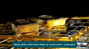 تراجع مفاجئ.. الدولار يتسبب في هبوط أسعار الذهب بشكل ملحوظ